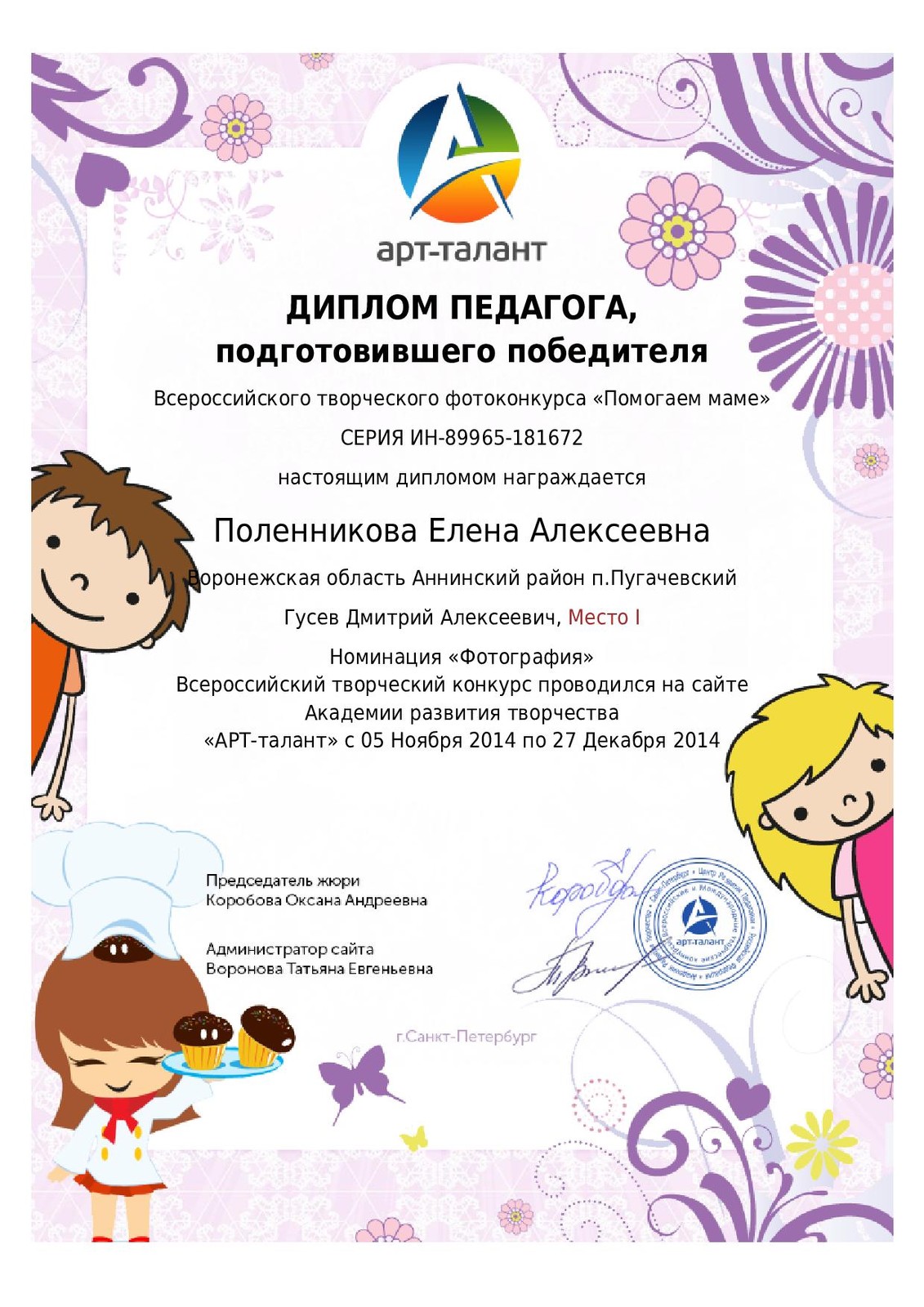 Дипломы воспитателя во Всероссийских конкурсах 2021